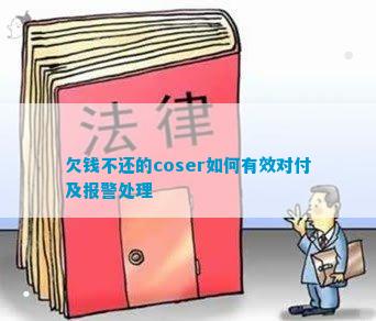 欠钱不还的coser何如有用凑合及报警统治